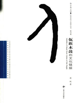 cover image of 佤族木鼓的文化链接